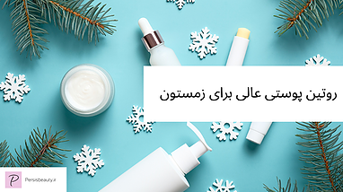 چطور یه روتین پوستی عالی برای زمستون داشته باشیم؟