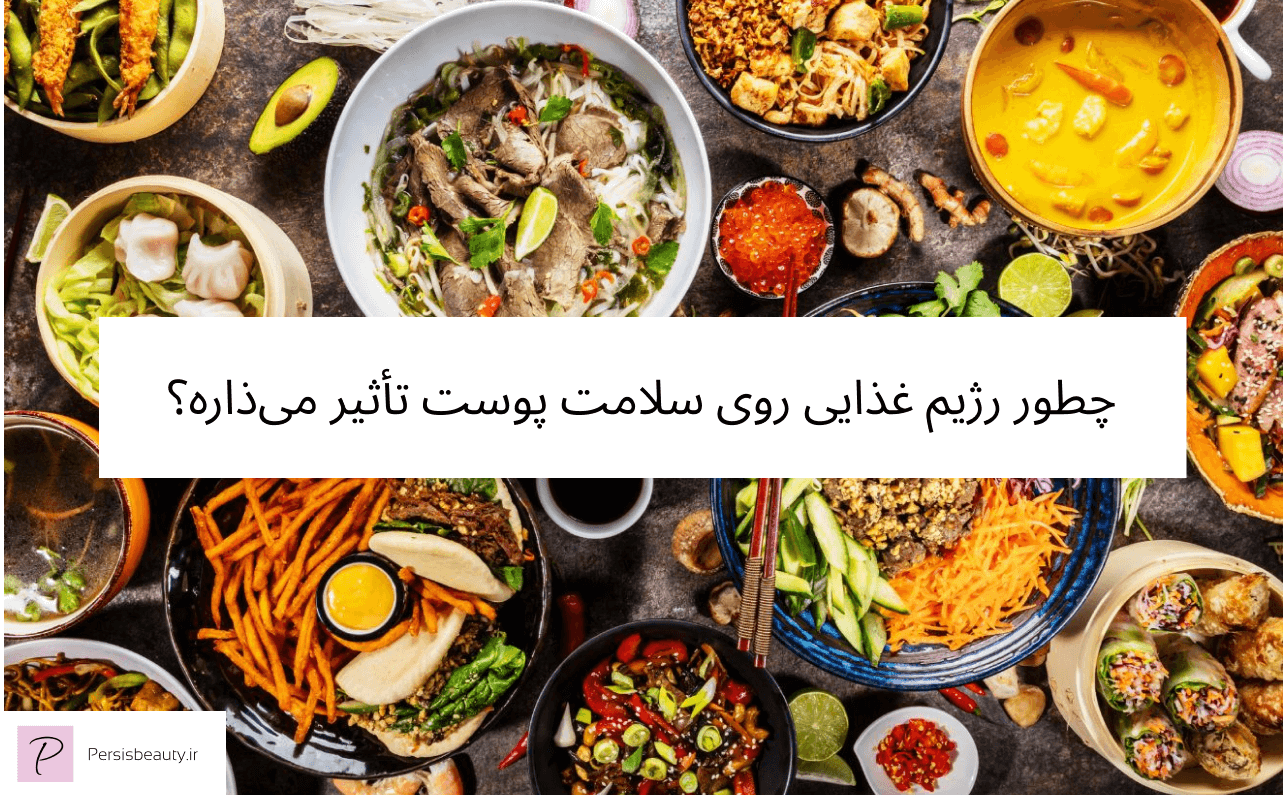 چطور رژیم غذایی روی سلامت پوست تأثیر می‌ذاره؟