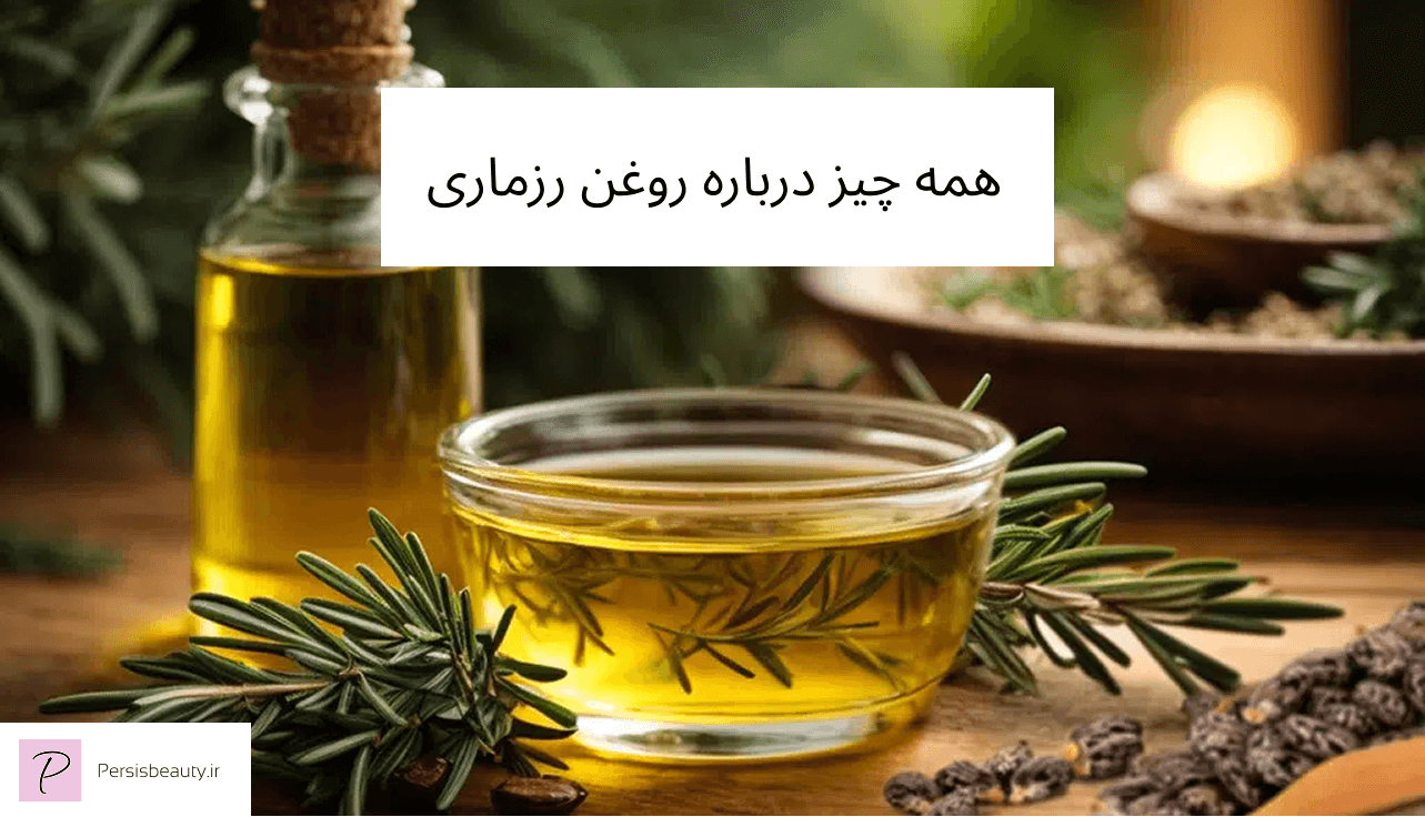 همه چیز درباره روغن رزماری