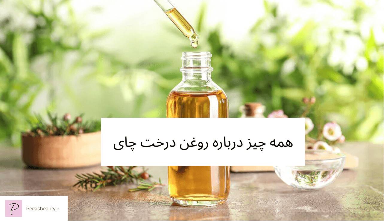 همه چیز درباره روغن درخت چای