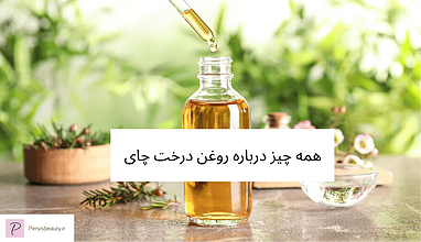 خواص و فواید روغن درخت چای (TeaTree Oil)