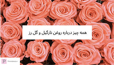 خواص و فواید روغن نارگیل و گل رز (Rose and Coco Luxe Harmony Oil)