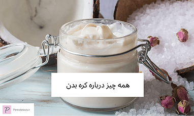 خواص و نحوه استفاده کره بدن (Body Butter)