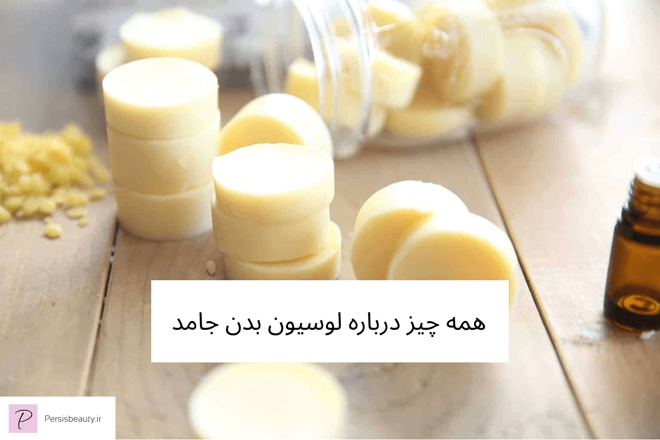 همه چیز درباره لوسیون بدن جامد