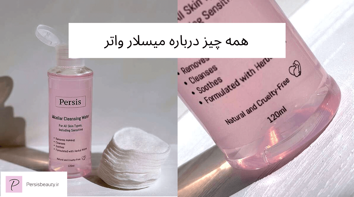 همه چیز درباره میسلار واتر گیاهی پرسیس