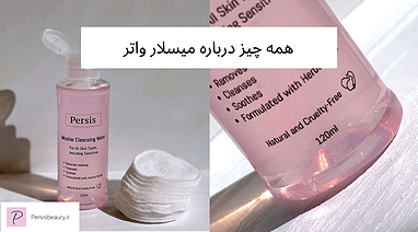 راز پوست تمیز و شاداب با میسلار واتر گیاهی پرسیس (Micellar Water)