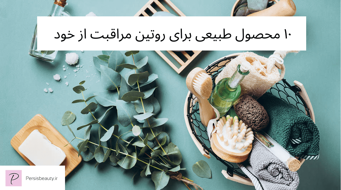 ۱۰ محصول طبیعی برای روتین مراقبت از خود