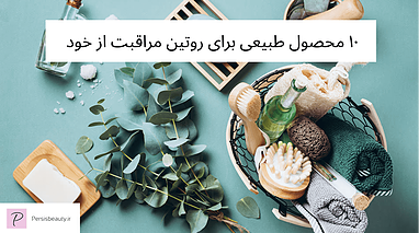 ۱۰ محصول ارگانیک ضروری برای یک روتین سلف‌کِر طبیعی