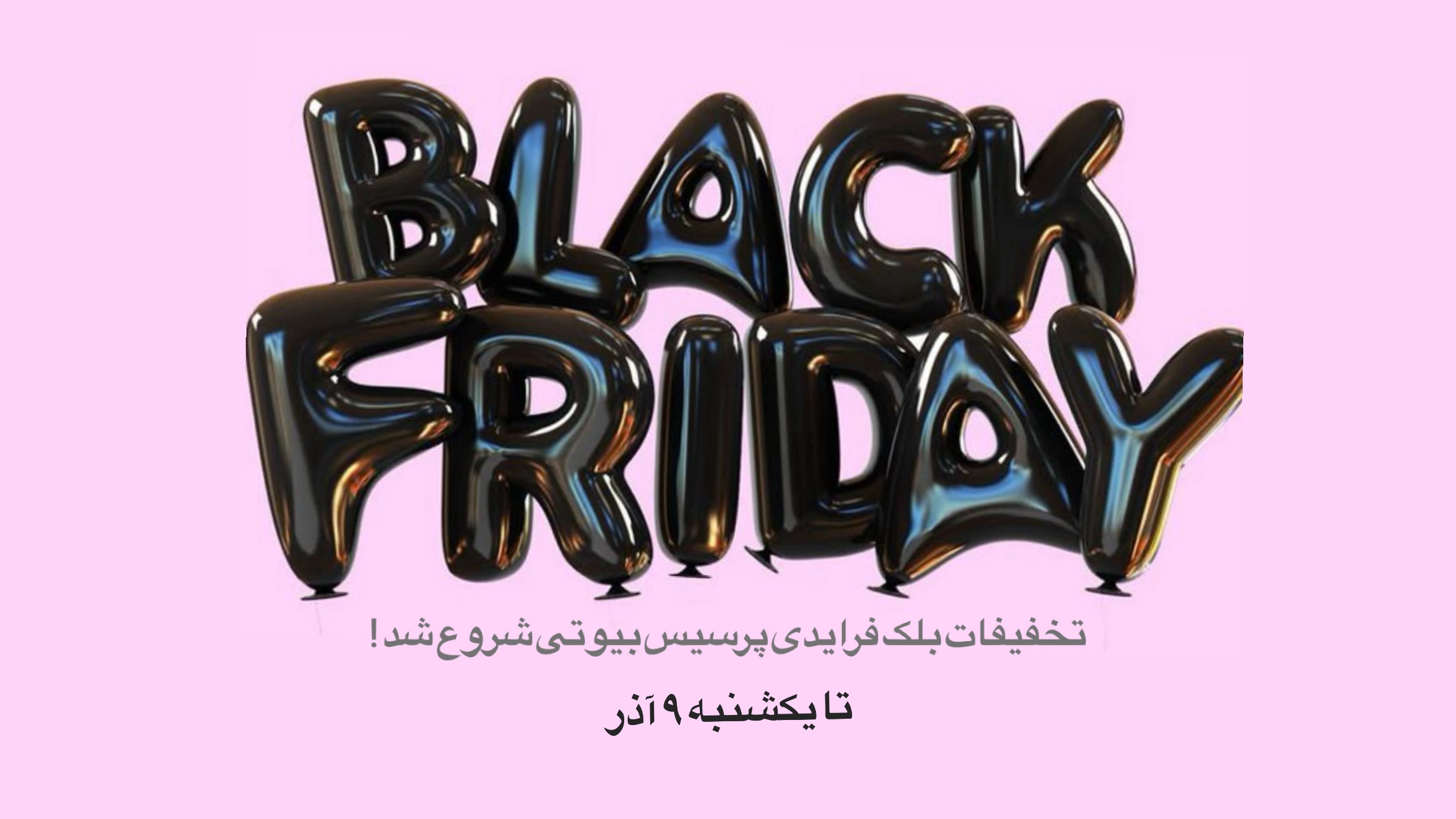بلک فرایدی پرسیس بیوتی شروع شد!